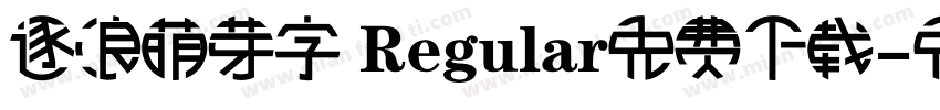 逐浪萌芽字 Regular免费下载字体转换